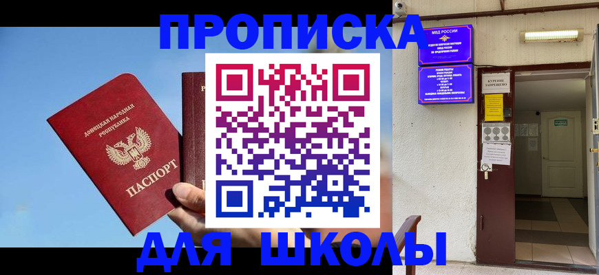 временная регистрация для школы в Черкесске